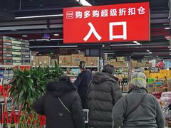 -购多购超级折扣仓(海户屯仓)
