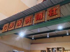 -七步香云南山里菜(昆明老街店)
