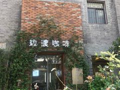 -边渡咖啡烘焙店(昙华林店)