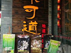 门面-味可道美食坊(福基路店)