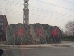 -龙达温泉生态城