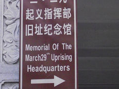 -三·廿九起义指挥部旧址纪念馆