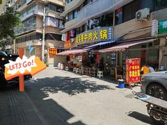 门面-柴头哥·牛肉火锅(爱民路店)