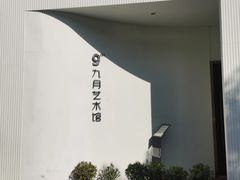 -坂田手造文化街