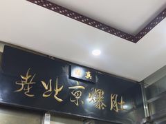 -老爆肚满五香烧牛羊肉