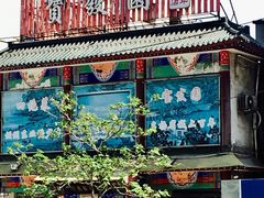 -宝发园名菜馆