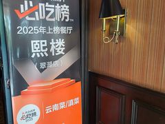 -熙楼(翠湖店)