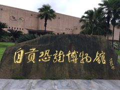 iphone_upload_pic-自贡恐龙博物馆