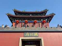 -开封府