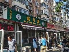 -盛月斋(大王庄店)