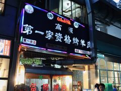 门面-高原第一家资格烤羊肉(玉林南路总店)