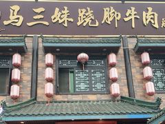 门面-马三妹跷脚牛肉(苏稽总店)