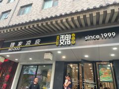 -魏家凉皮(博水商务大厦店)