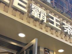 -霸王茶姬(南强街店)