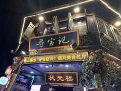 -寻宝记绍兴菜(状元店)