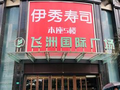 -飞洲国际广场