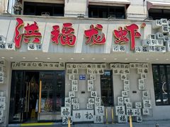 -洪福龙虾