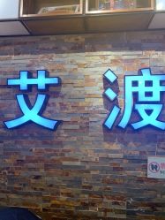 点击看大图 -IDO艾渡护肤造型