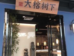 门面-大榕树下顺德菜(融创茂店)