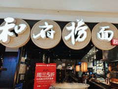 -和府捞面(石景山喜隆多店)