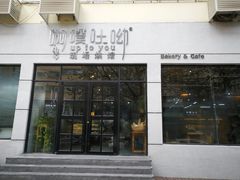 门面-啊噗吐呦现场烘焙(麦凯乐店)