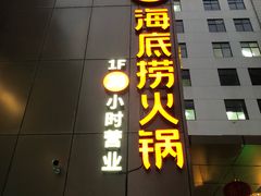 门面-海底捞火锅(吴中路店)