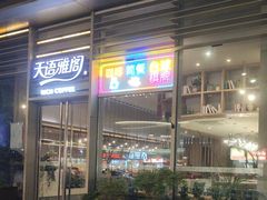 -天语雅阁(龙湖天街店)