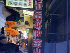 -安徽阜阳卷馍(西单店)