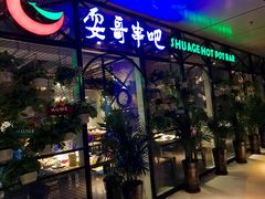 -耍哥串串香(香月湖店)