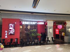 -闫府私房菜·百年鲁菜(恒隆店)