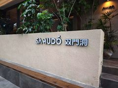 -双门洞·森系料理(体育西店)