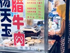 门面-杨天玉腊牛羊肉店
