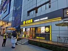 门面-老娘舅(富都广场店)
