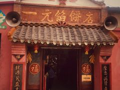 门面-一元馅饼店