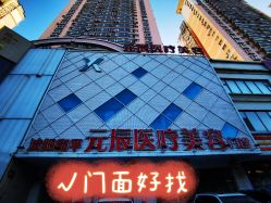-鑫元辰医疗美容整形