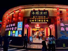 -年辉渔村·非遗传承餐厅(新丰江店)