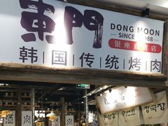 -東門韩国传统烤肉·韩国料理(银座直营店)