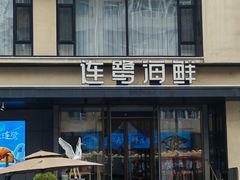 -连鹭海鲜·海肠捞饭·海胆饭(星海店)