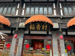 -稻香村(文殊院旗舰店)