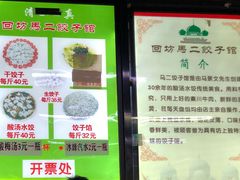 -回坊马二饺子馆