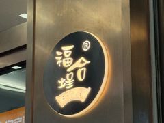 -福合埕牛肉火锅(长平国新店)