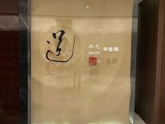 -北京泰富酒店-道日本料理餐厅