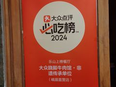 -大众跷脚牛肉馆·非遗传承单位(峨眉山店)