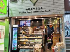 门面-班兰叶印尼美食