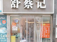 -舒蔡记生煎菜饭(云南中路店)
