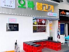 门面-欧巴烤肉(创富世纪店)