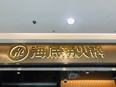 -海底捞火锅(万达广场店)