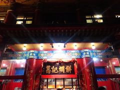 门面-葛记焖饼(伏牛路店)