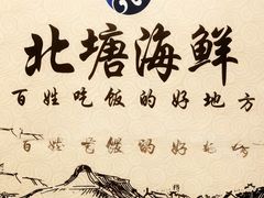 -北塘海鲜·天津菜(大光明桥旗舰店)