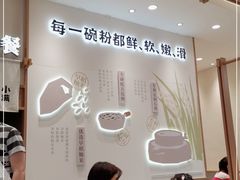 大堂-小满手工粉(上海品尊国际店)